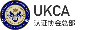 UKCA认证联盟中国总部